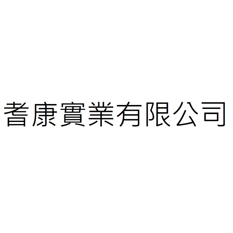 耆康實業有限公司
