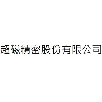 超磁精密股份有限公司