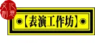 Performance Workshop Creative Culture Co., Ltd.