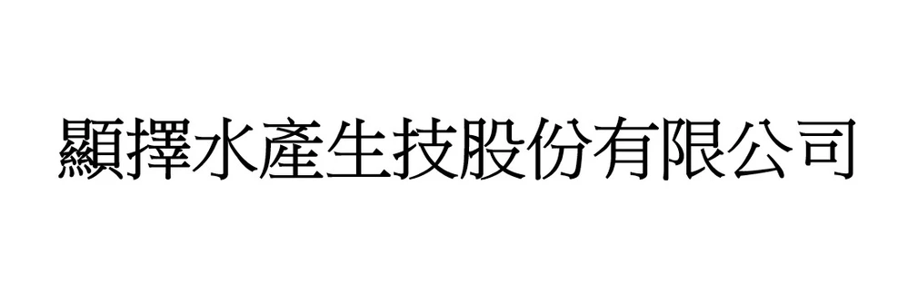 顯擇水產生技股份有限公司