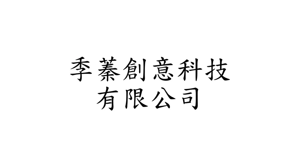 季蓁創意科技有限公司