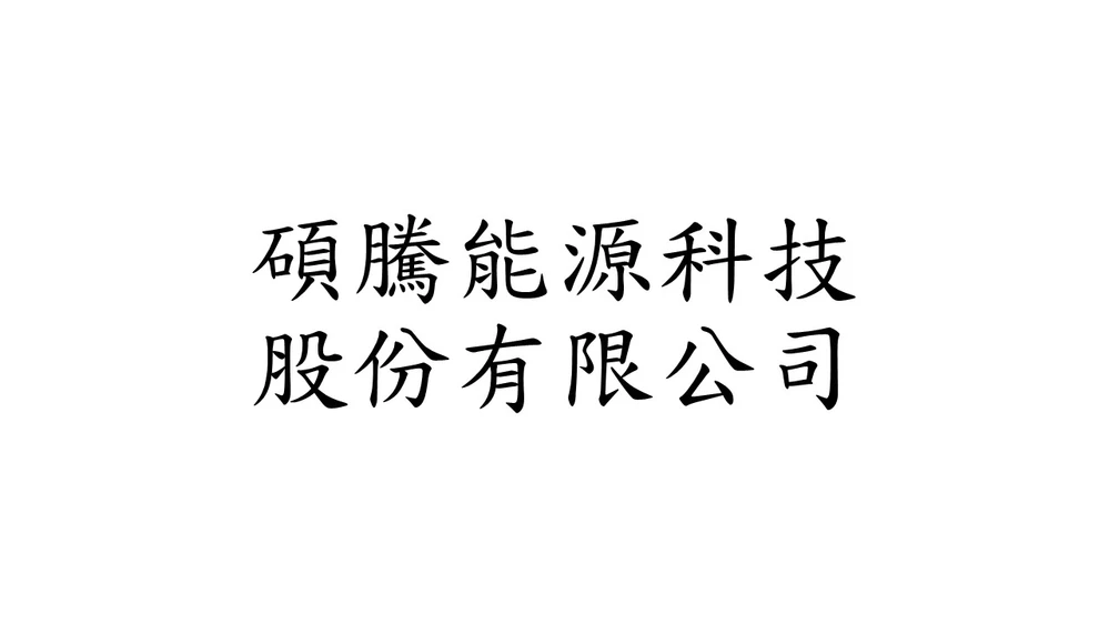 碩騰能源科技股份有限公司