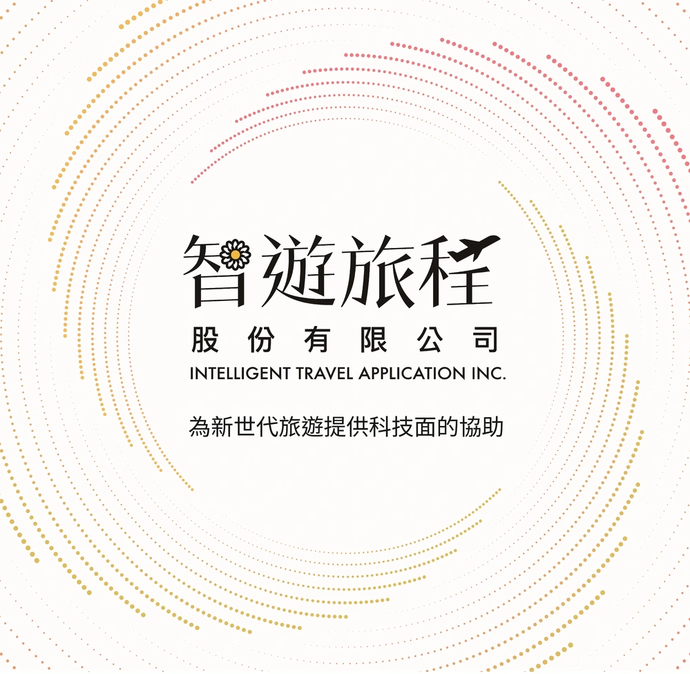 智遊旅程股份有限公司