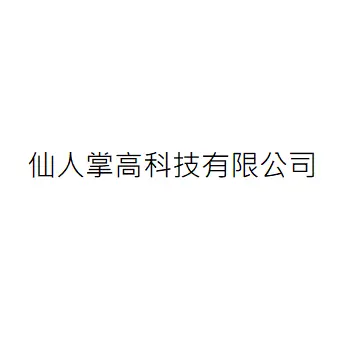 仙人掌高科技有限公司