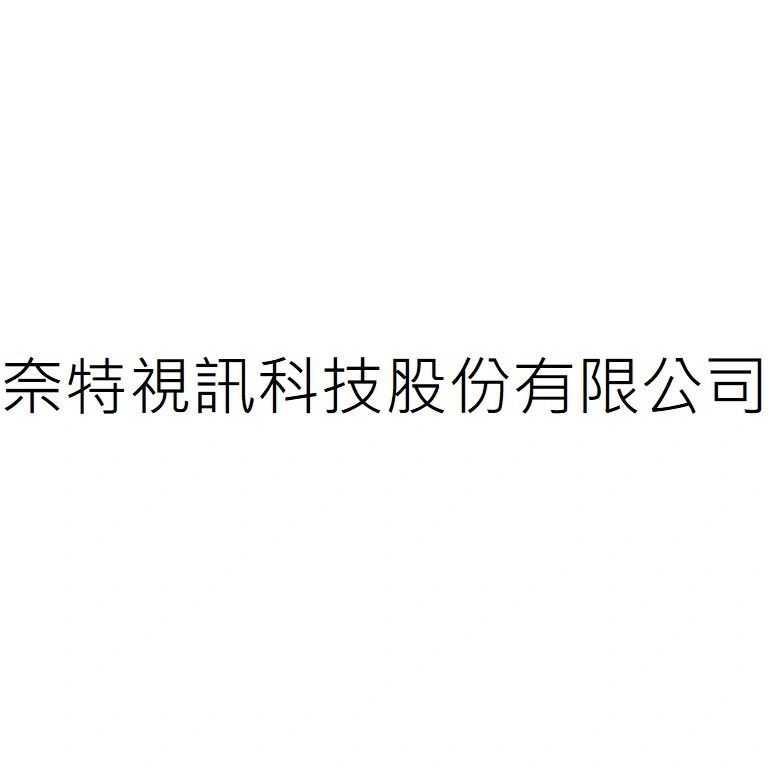 奈特視訊科技股份有限公司