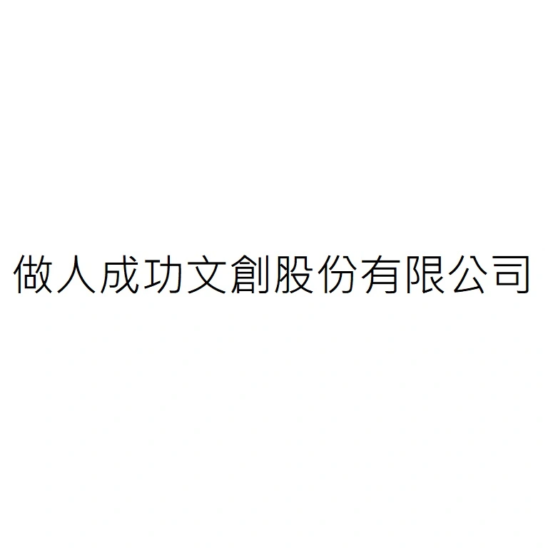 做人成功文創股份有限公司