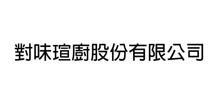 對味瑄廚股份有限公司