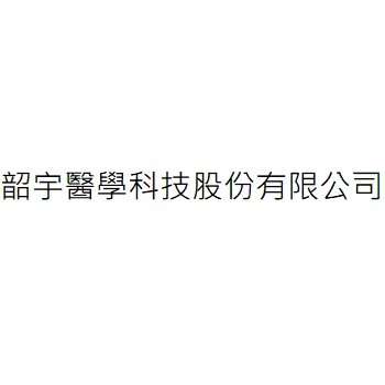 韶宇醫學科技股份有限公司
