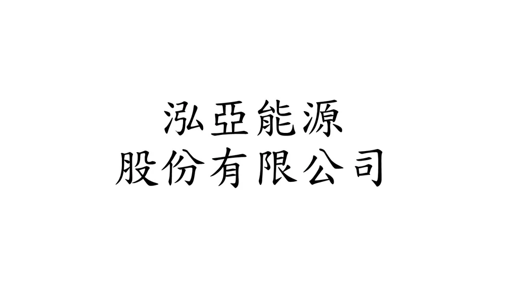 泓亞能源股份有限公司