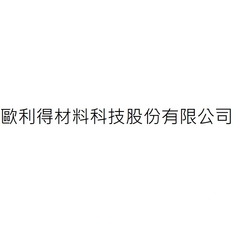 歐利得材料科技股份有限公司
