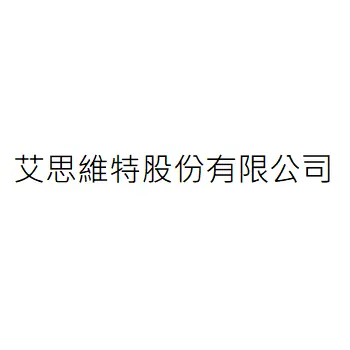 艾思維特股份有限公司