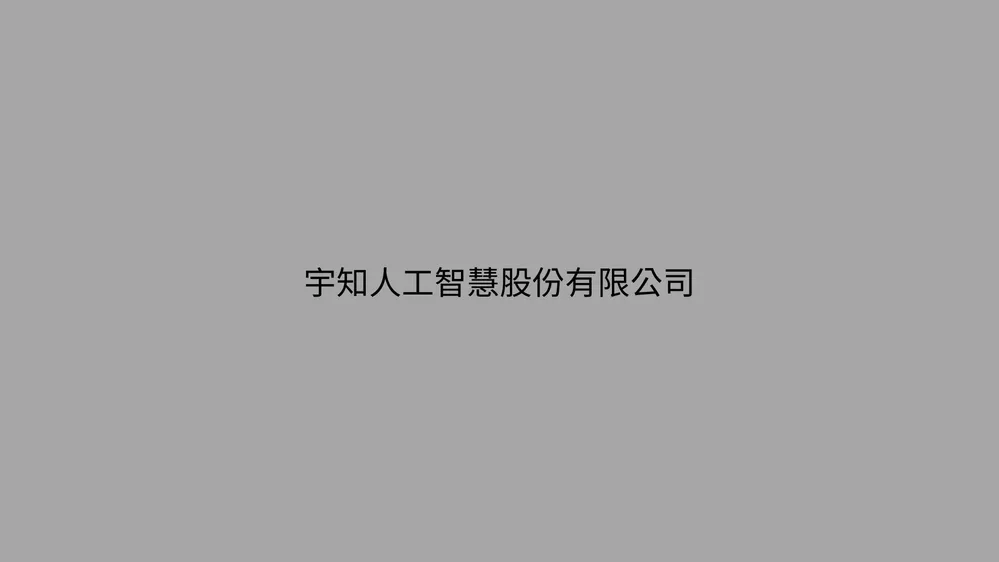 宇知人工智慧股份有限公司