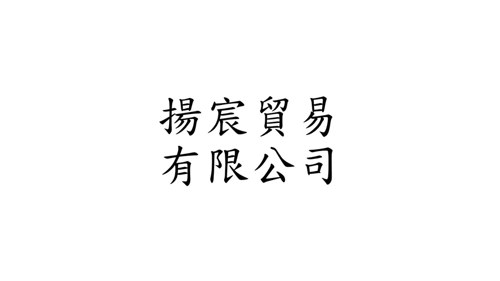 揚宸貿易有限公司