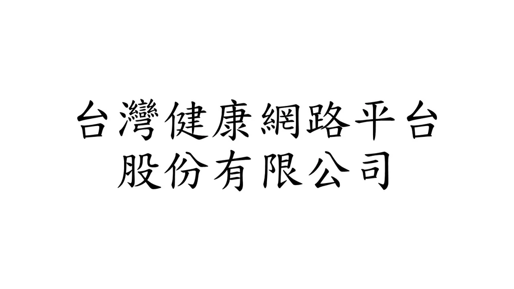 台灣健康網路平台股份有限公司