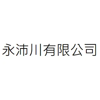 永沛川有限公司