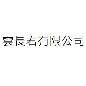 Yun Changjun Co., Ltd.