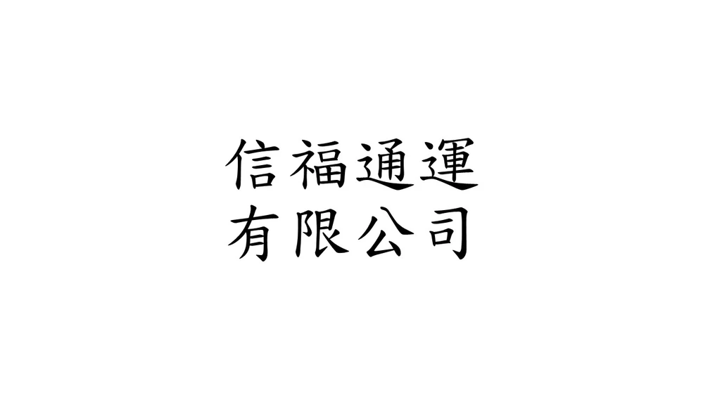 信福通運有限公司