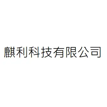 麒利科技有限公司