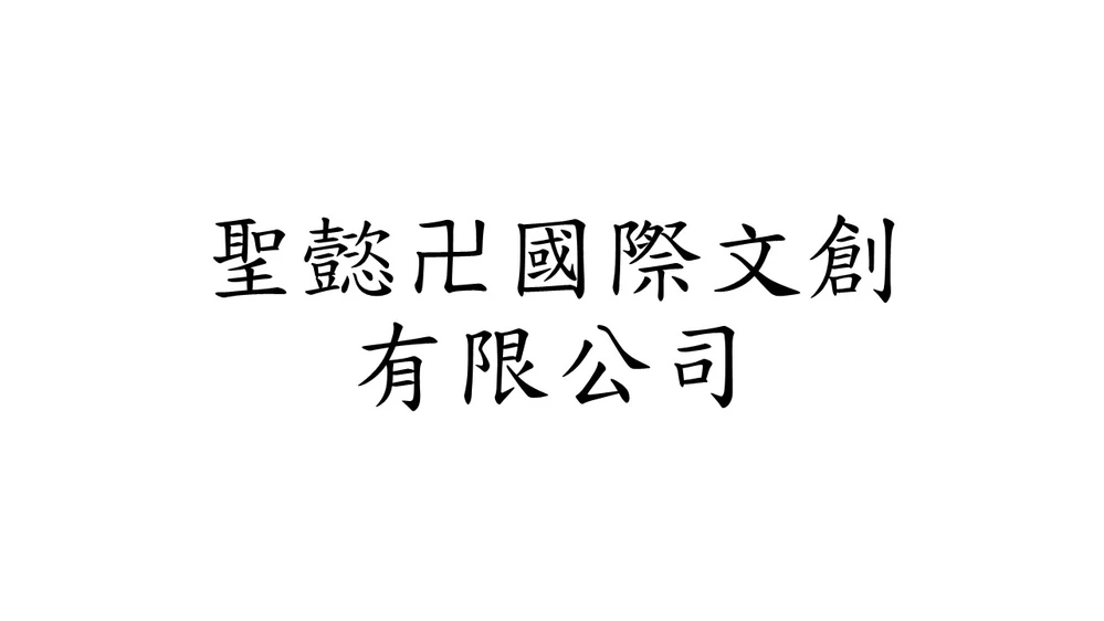 聖懿卍國際文創有限公司