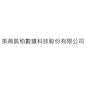 美商凱柏數據科技股份有限公司