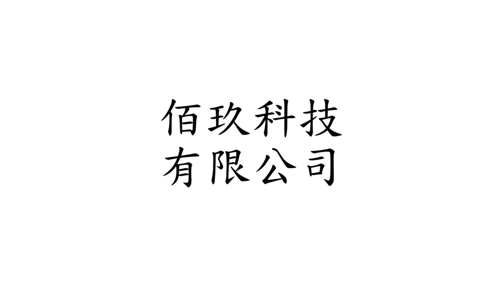佰玖科技有限公司