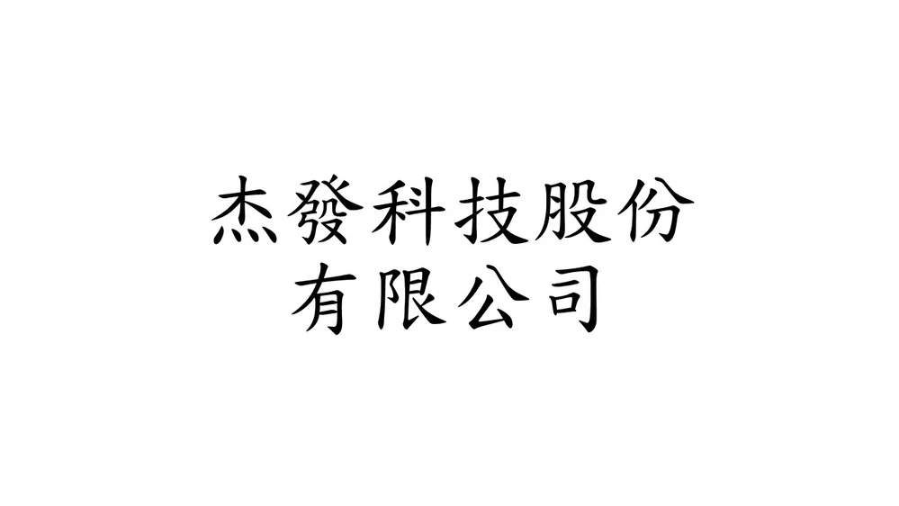 杰發科技股份有限公司 