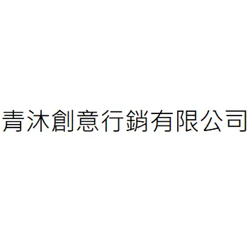 CHING MU CREATIVE MARKETING CO., LTD.
