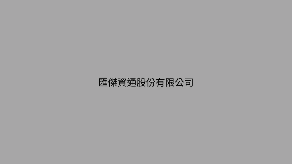 匯傑資通股份有限公司