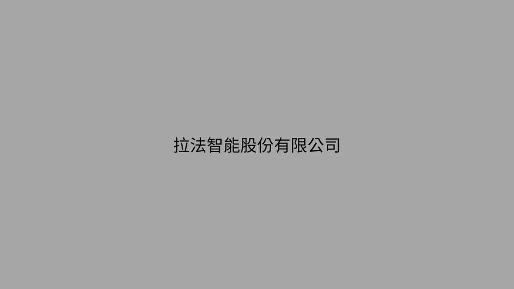 拉法智能股份有限公司