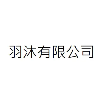 羽沐有限公司