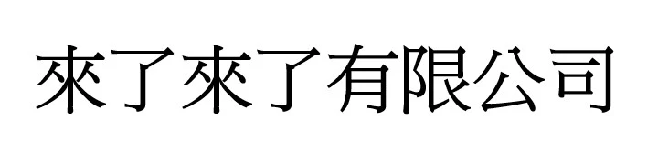 來了來了有限公司