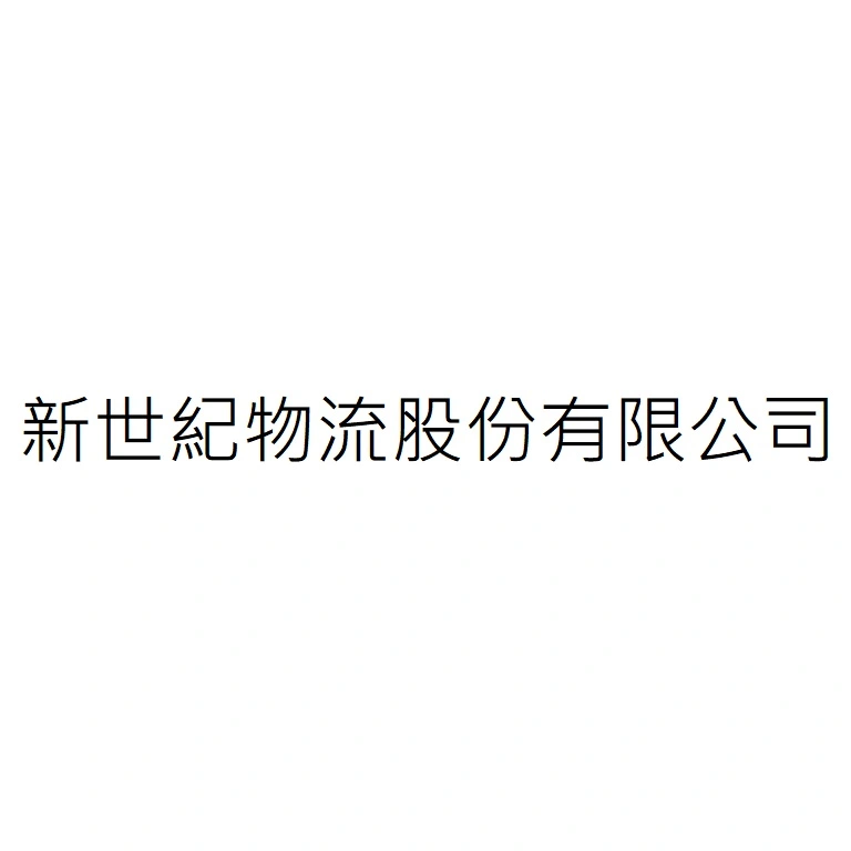 新世紀物流股份有限公司