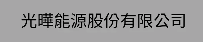 光曄能源股份有限公司