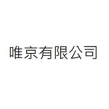 唯京有限公司