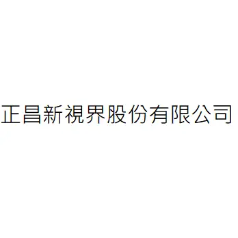 正昌新視界股份有限公司