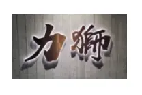 力獅國際貿易股份有限公司