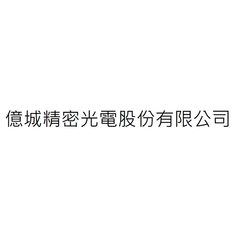 億城精密光電股份有限公司