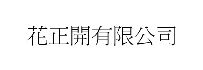 花正開有限公司