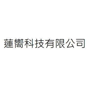 蓮嚮科技有限公司