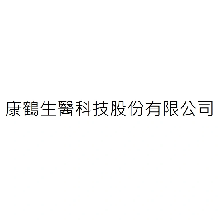 康鶴生醫科技股份有限公司