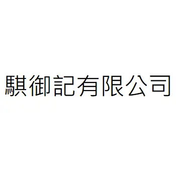 騏御記有限公司