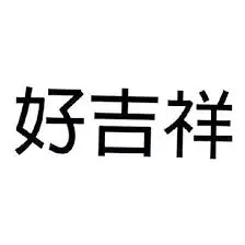 好吉祥股份有限公司