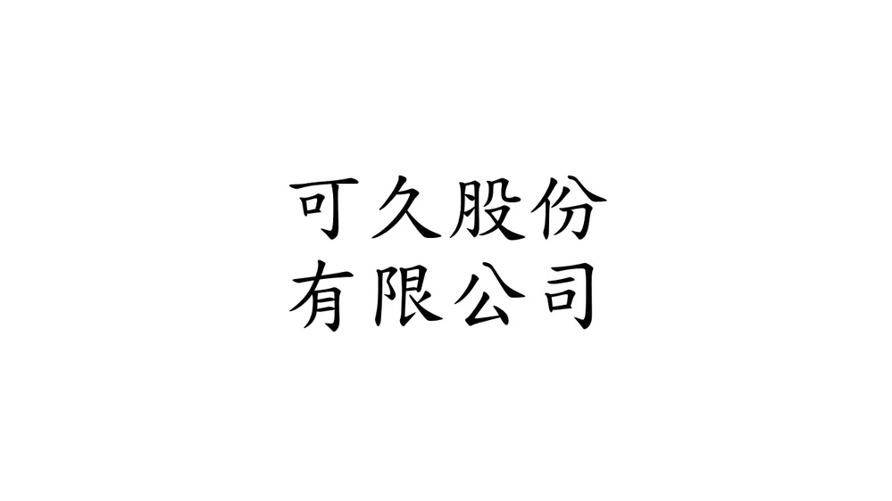 可久股份有限公司