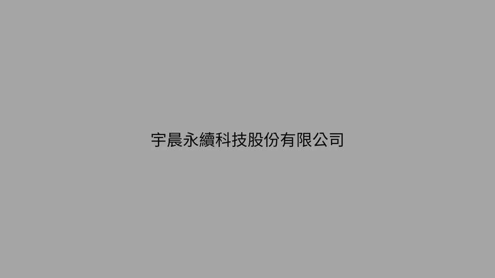 宇晨永續科技股份有限公司