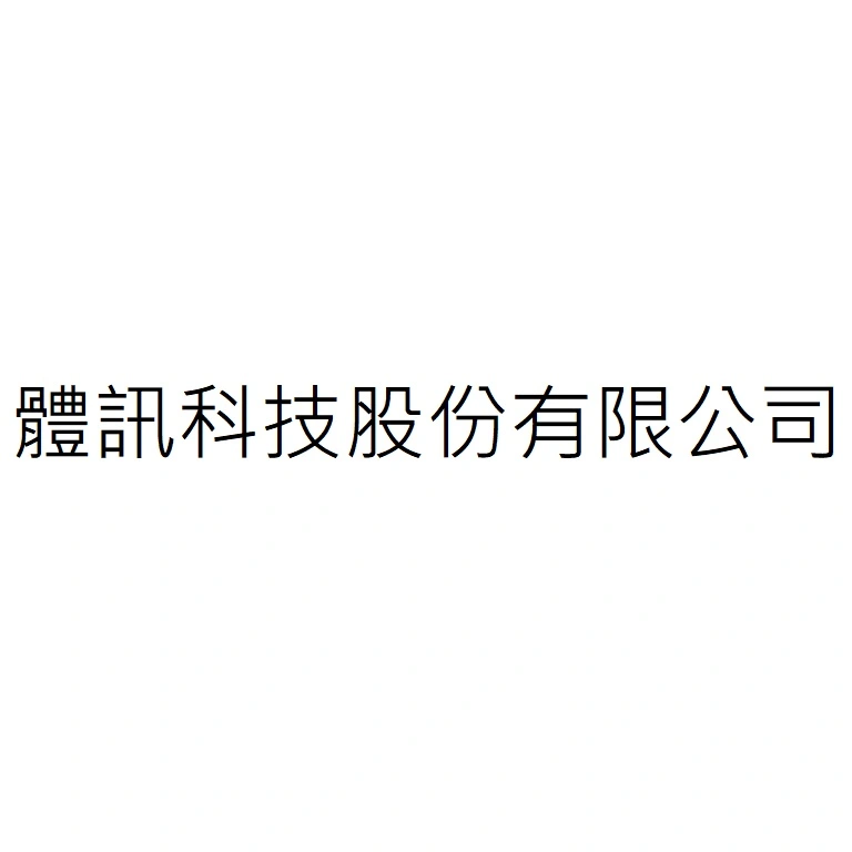 體訊科技股份有限公司