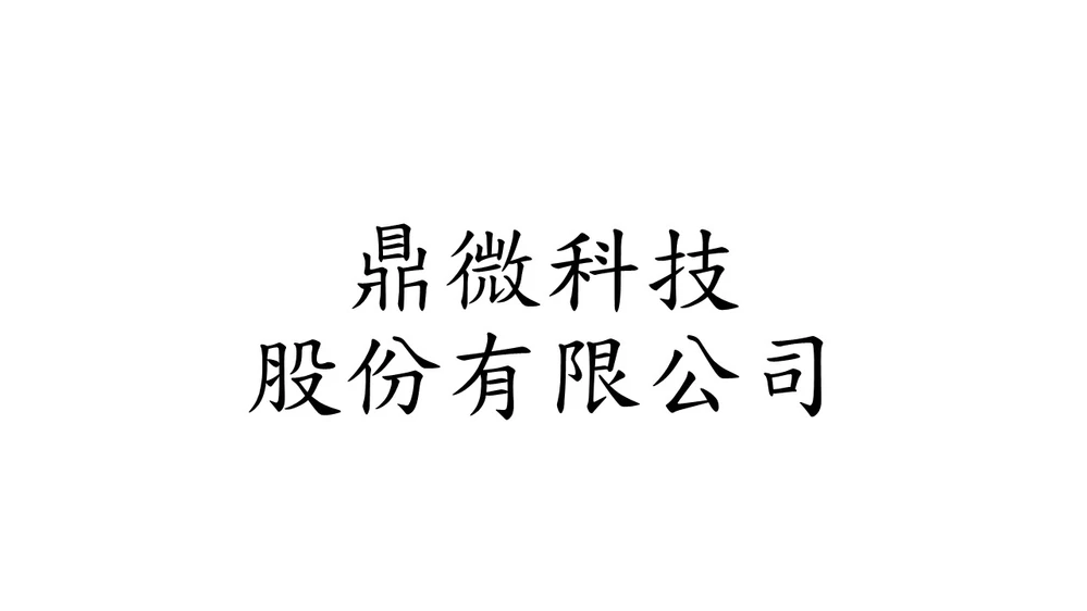 鼎微科技股份有限公司