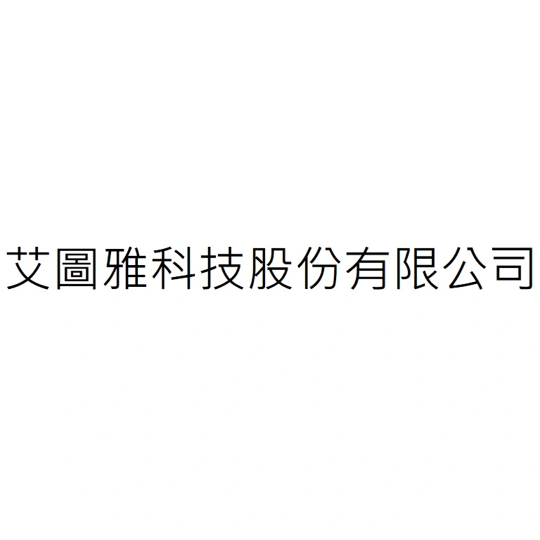 艾圖雅科技股份有限公司
