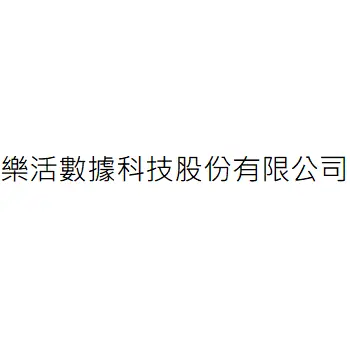 樂活數據科技股份有限公司