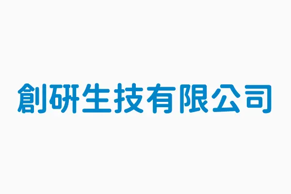 創研生技有限公司