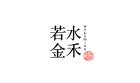 若水金禾餐飲股份有限公司